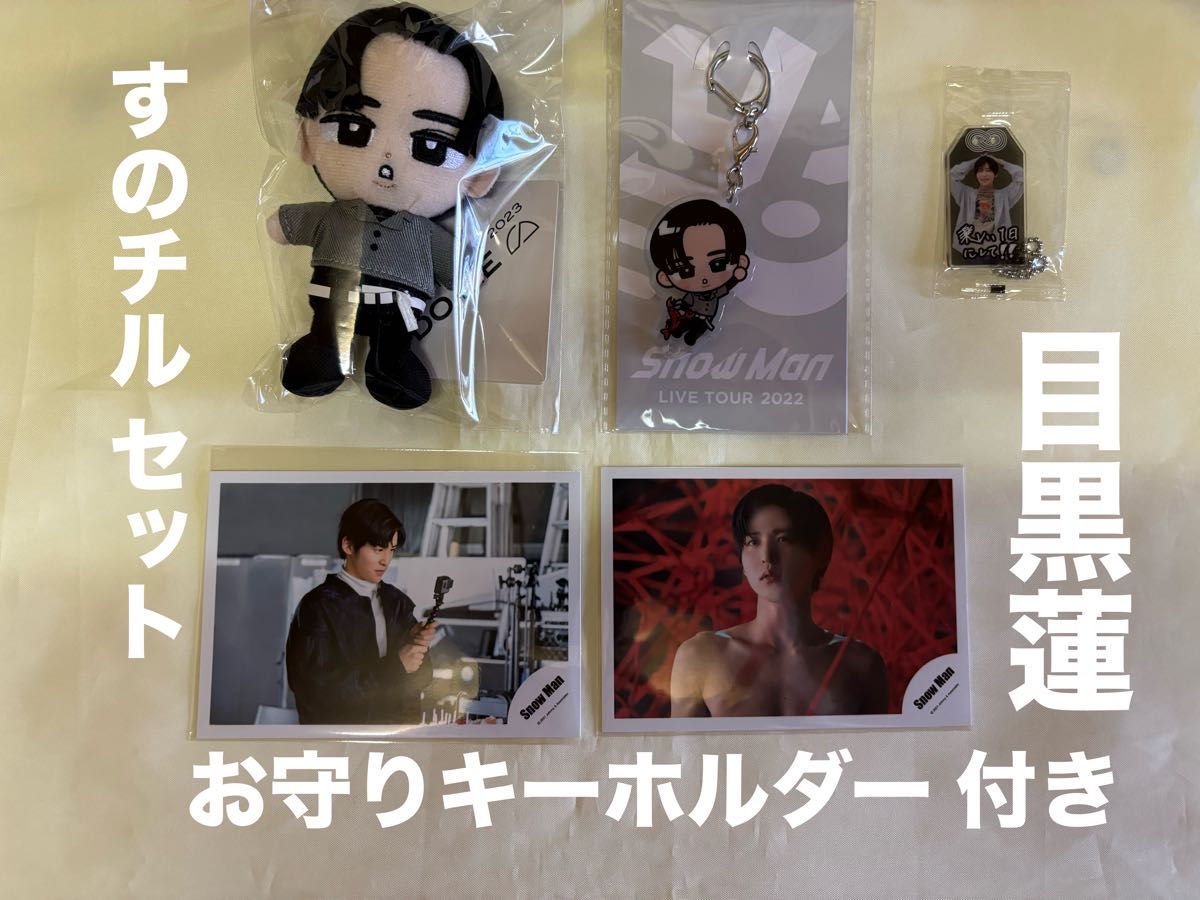 Snowman アクキー すのチル 目黒蓮 ぬいぐるみ キーホルダー セット