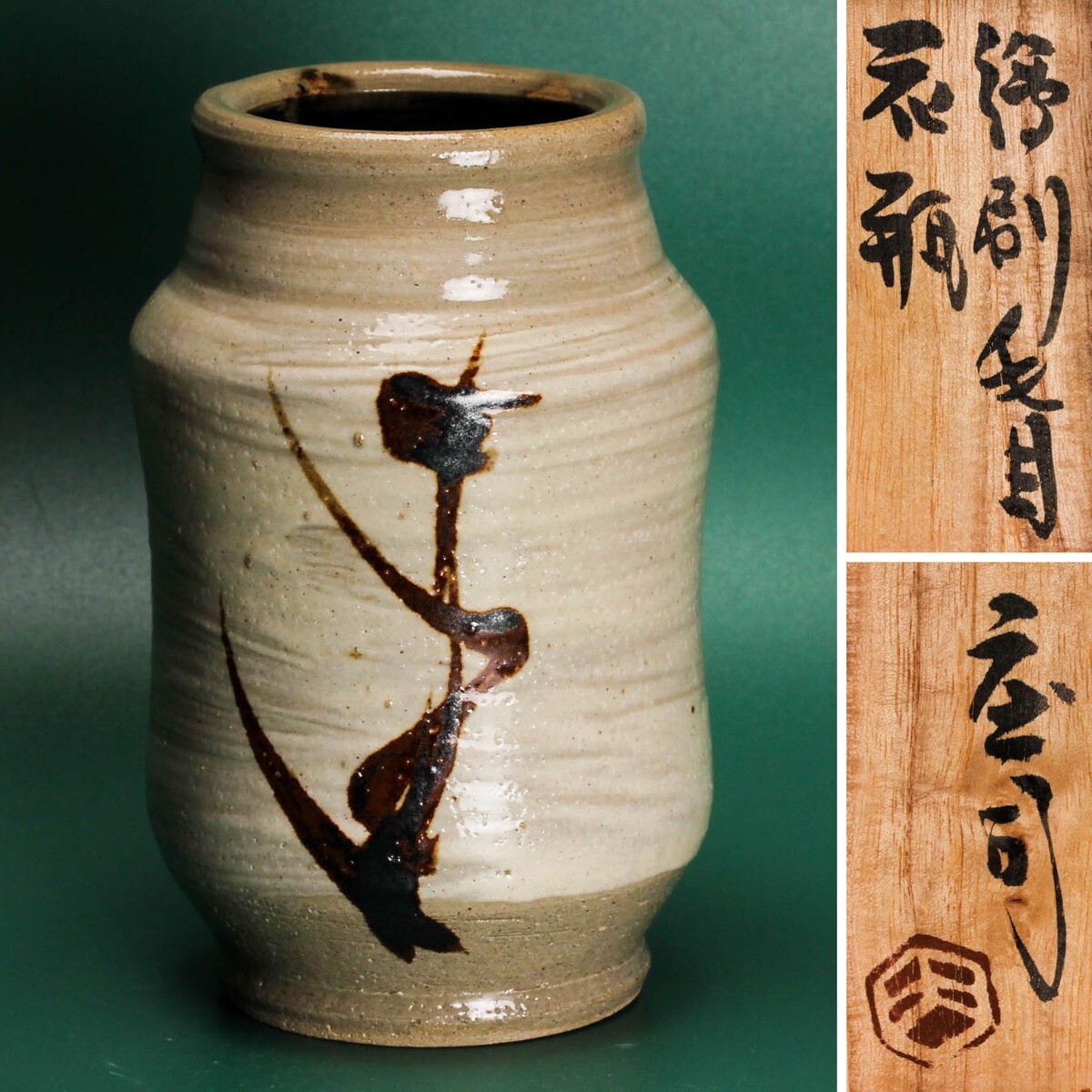 Yahoo!オークション - 人間国宝 浜田庄司(濱田庄司) 門窯 絵刷毛目花瓶