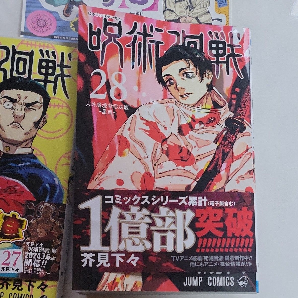 呪術廻戦27巻 28巻 セット｜Yahoo!フリマ（旧PayPayフリマ）