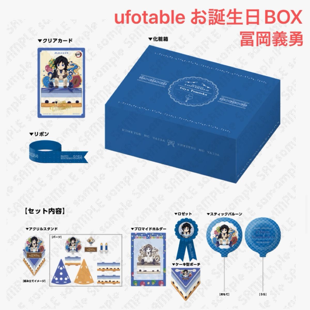 新品】鬼滅の刃 お誕生日BOX 冨岡義勇 2024年 ufotable バースデー