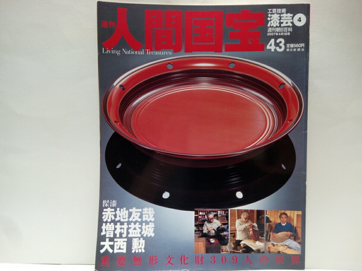 絶版 週刊人間国宝43工芸技術 漆芸 漆 赤地友哉 増村益城 大西勲 重要