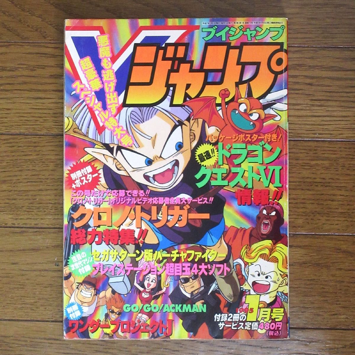 Vジャンプ 1995年1月号 付録付き｜Yahoo!フリマ（旧PayPayフリマ）