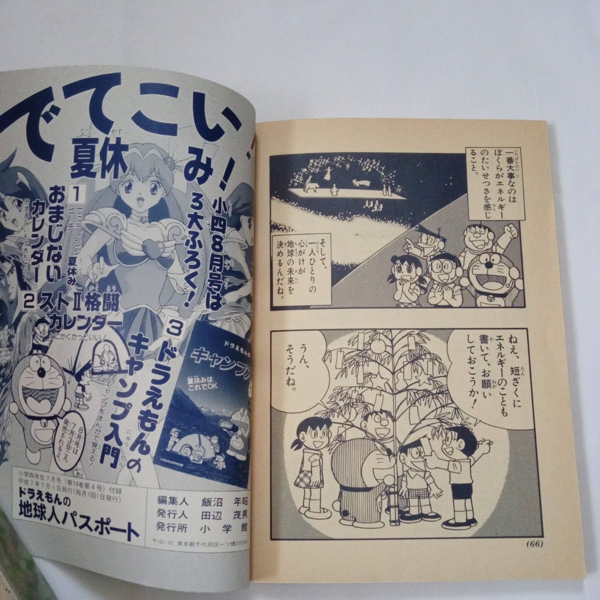 希少 ドラえもん地球人パスポート 小学四年生平成5年9月号ふろく