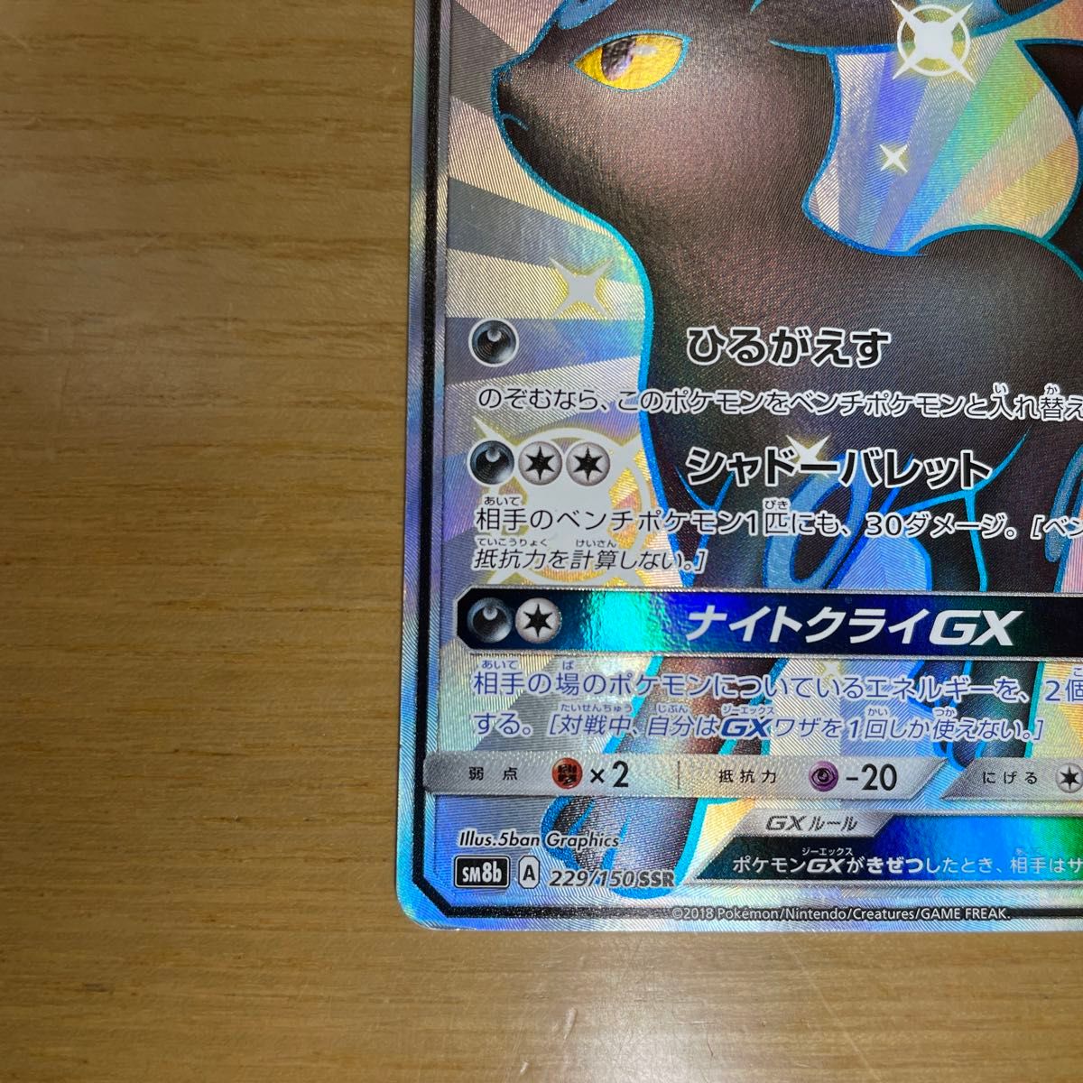 SSR 激レア】ブラッキーGX SSR ポケモンカード サン&ムーン ウルトラ