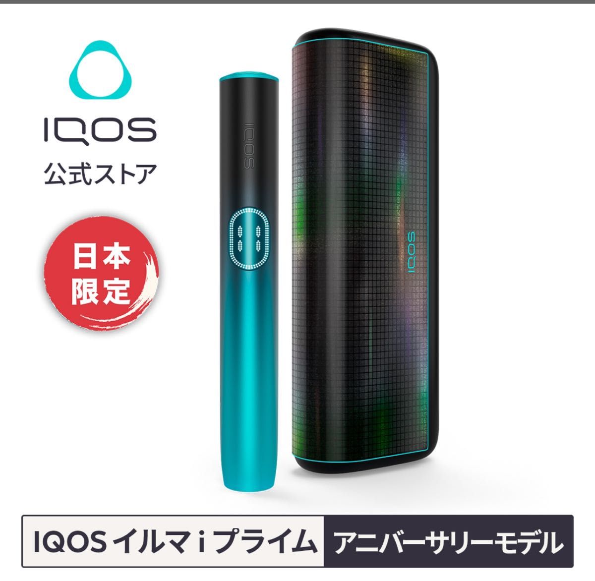 日本限定】アイコス イルマ i プライム アニバーサリーモデル (錫