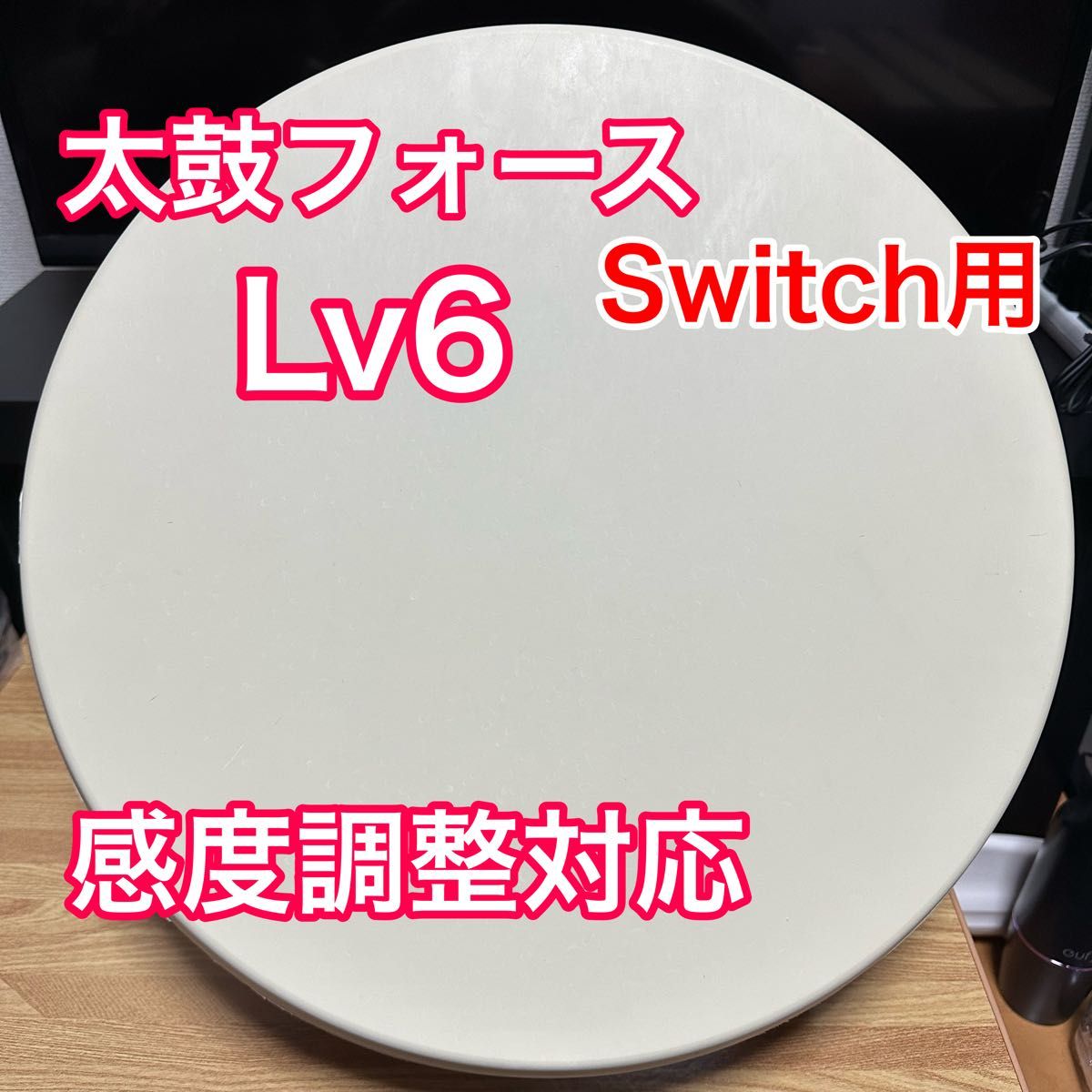 太鼓フォースTaiko Force lv6 おうち太鼓 Switch用｜Yahoo!フリマ（旧