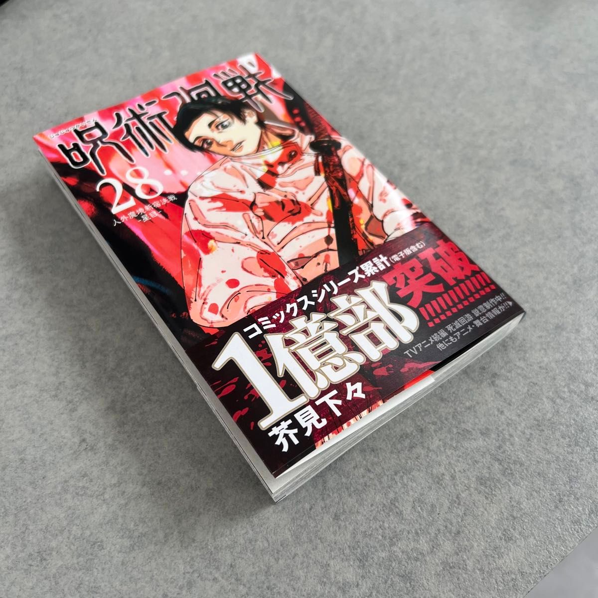 極美品】呪術廻戦 28巻 超最新巻 初版 帯付き 最新刊 人気マンガ