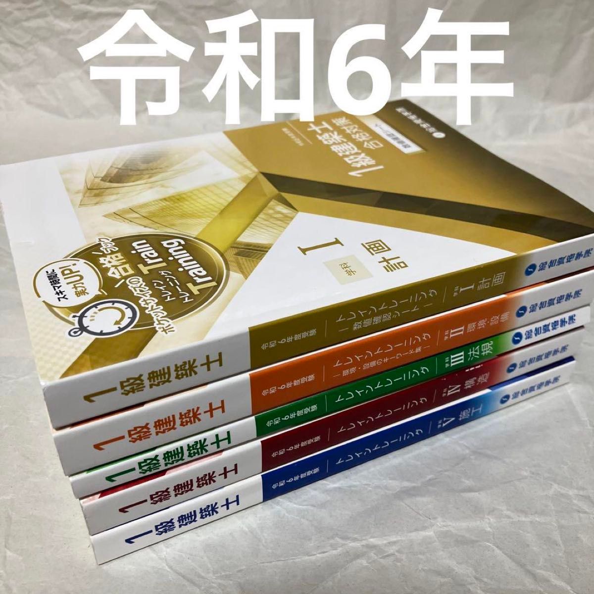 令和6年度版1級建築士 問題集テキストセット 総合資格学院 令和6年度