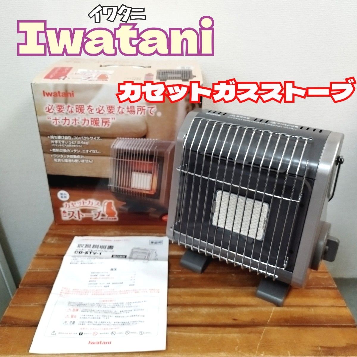 イワタニ カセットガスストーブ CB-STV-1｜Yahoo!フリマ（旧PayPayフリマ）