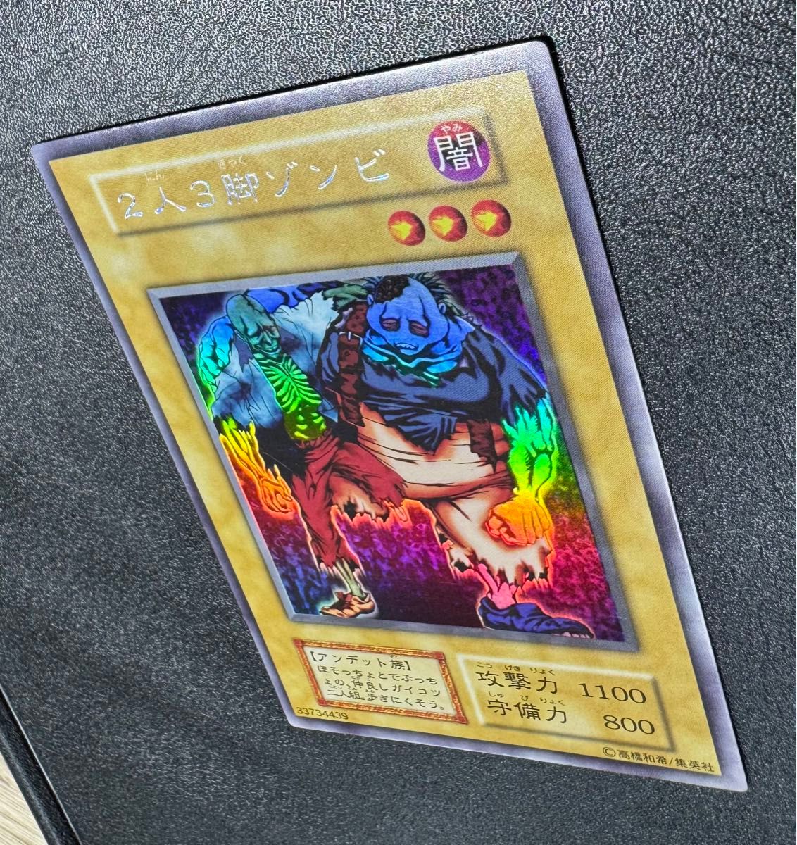 2人3脚ゾンビ/アンデット族/遊戯王/初期/ウルトラシークレット
