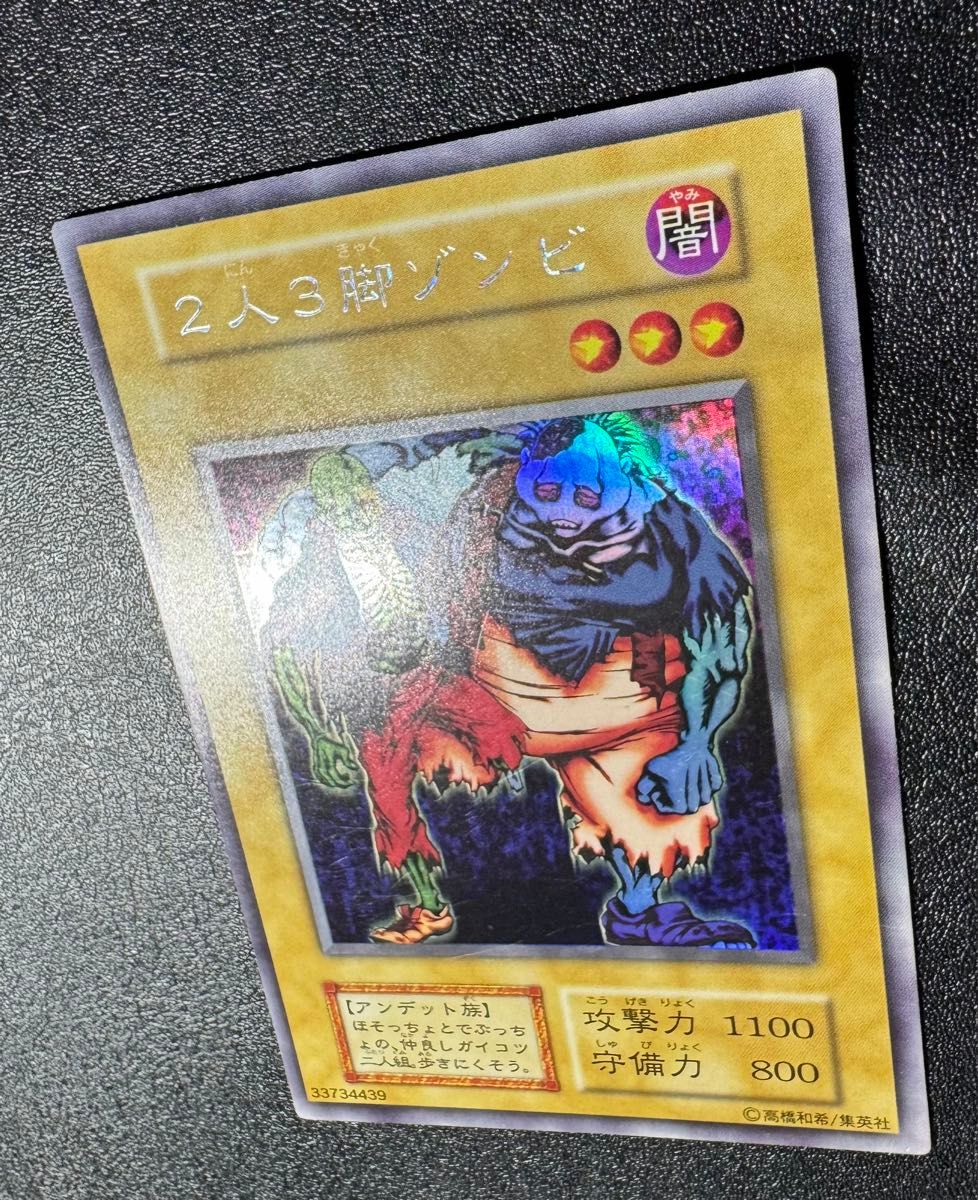 2人3脚ゾンビ/アンデット族/遊戯王/初期/ウルトラシークレット