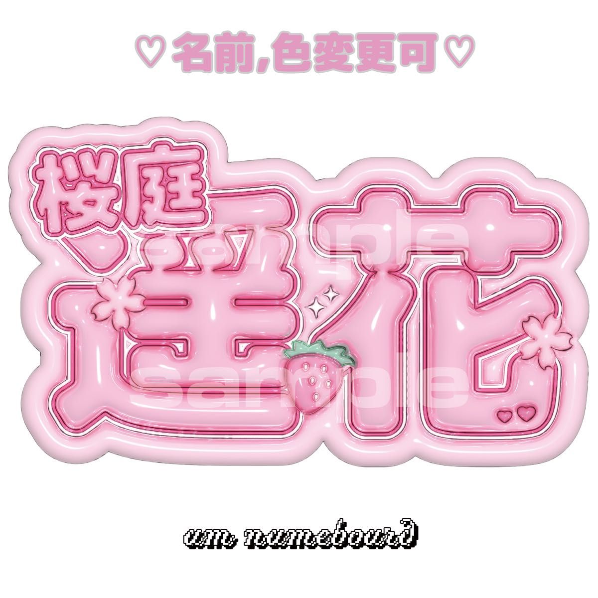 CUTIE STREET 桜庭遥花 3D風ぷっくりネームボード うちわ文字｜Yahoo