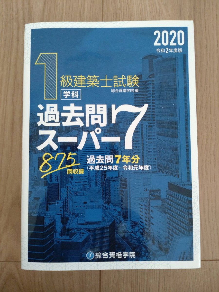 1級建築士試験学科過去問スーパー7 2020 総合資格学院／編