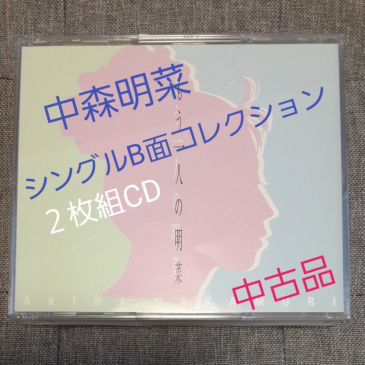 中森明菜】もう一人の明菜 シングル B面コレクション〈2枚組CD〉[中古