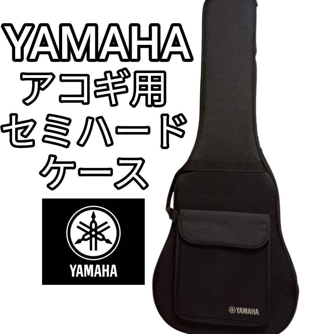 YAMAHA アコースティックギター セミハードケース ヤマハ ケース 純正