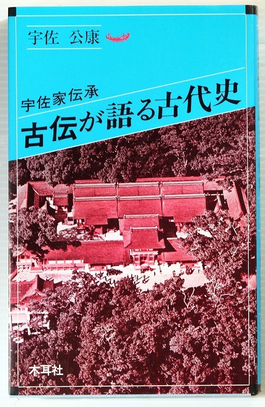 古伝が語る古代史 宇佐公康著 古伝が語る古代史: 宇佐家伝承 | 宇佐