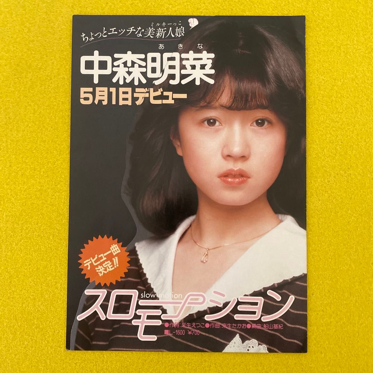 非売品 中森明菜 5月1日デビュー スローモーション 告知パンフレット