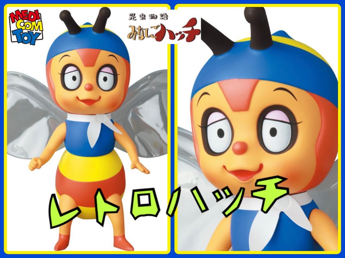 メディコム・トイ×中嶋製作所 ハッチ（レトロカラー）みなしごハッチ