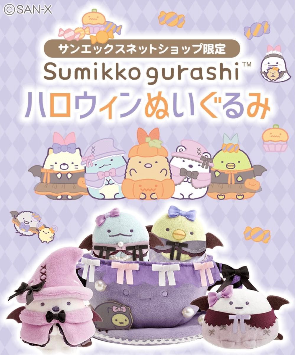 すみっコぐらし ハロウィン 2024 受注生産｜Yahoo!フリマ（旧PayPay