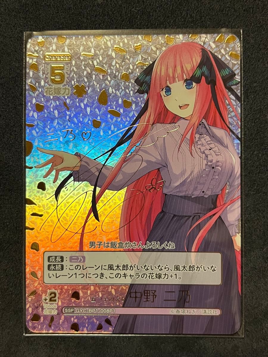 中野二乃 五等分の花嫁カードゲーム サイン入りカード ssp 五等分の