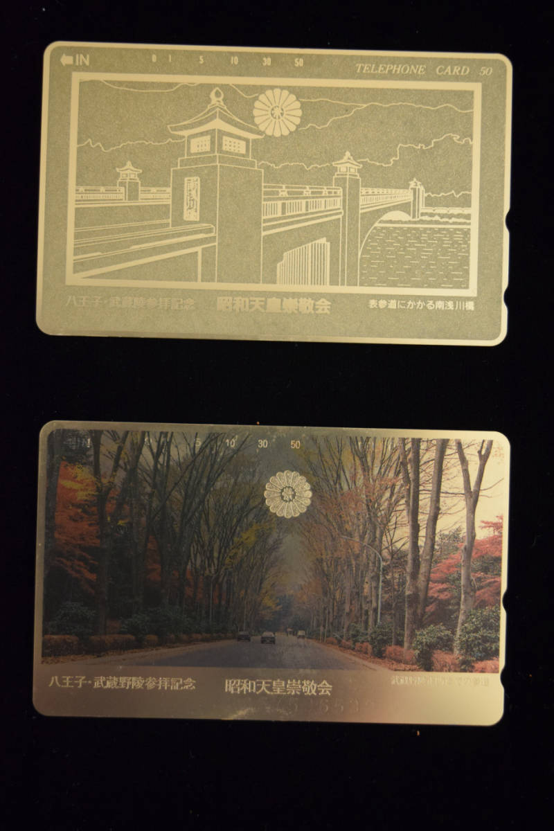 Yahoo!オークション - 昭和天皇崇敬会 武蔵野陵参拝記念 テレフォンカ