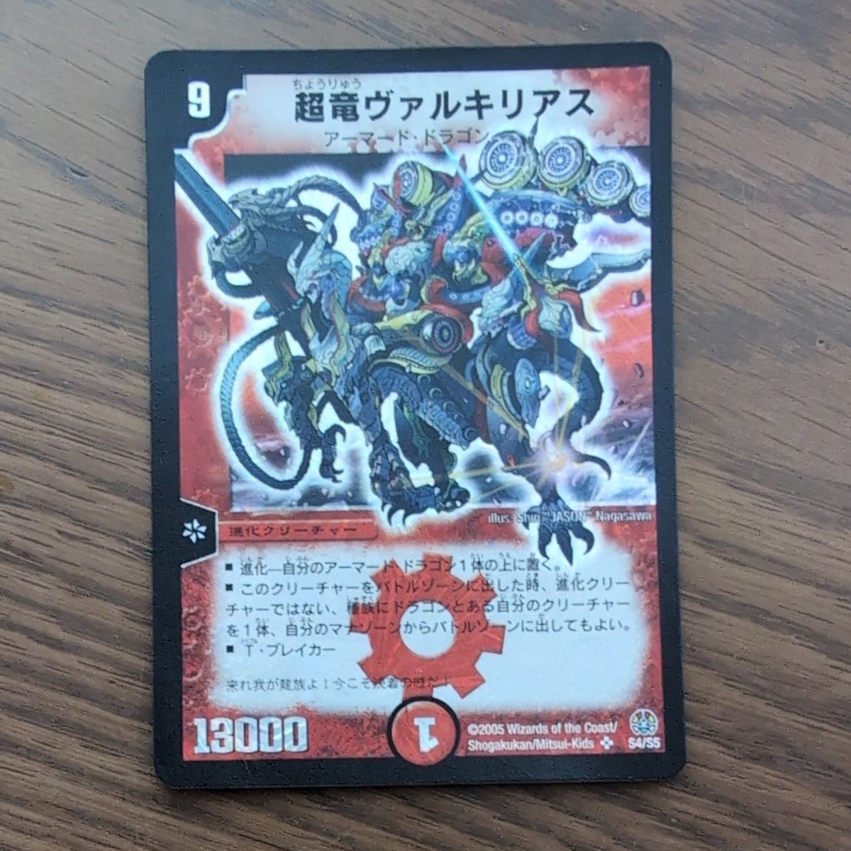 超竜ヴァルキリアス 初期 2005 デュエルマスターズ｜Yahoo!フリマ（旧