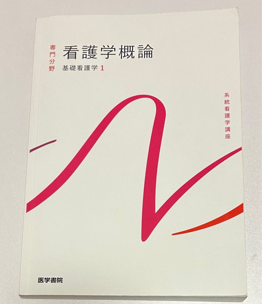 看護 看護 教科書 系統看護学講座 専門Ⅱ 教科書 系統看護学講座 専門Ⅰ、