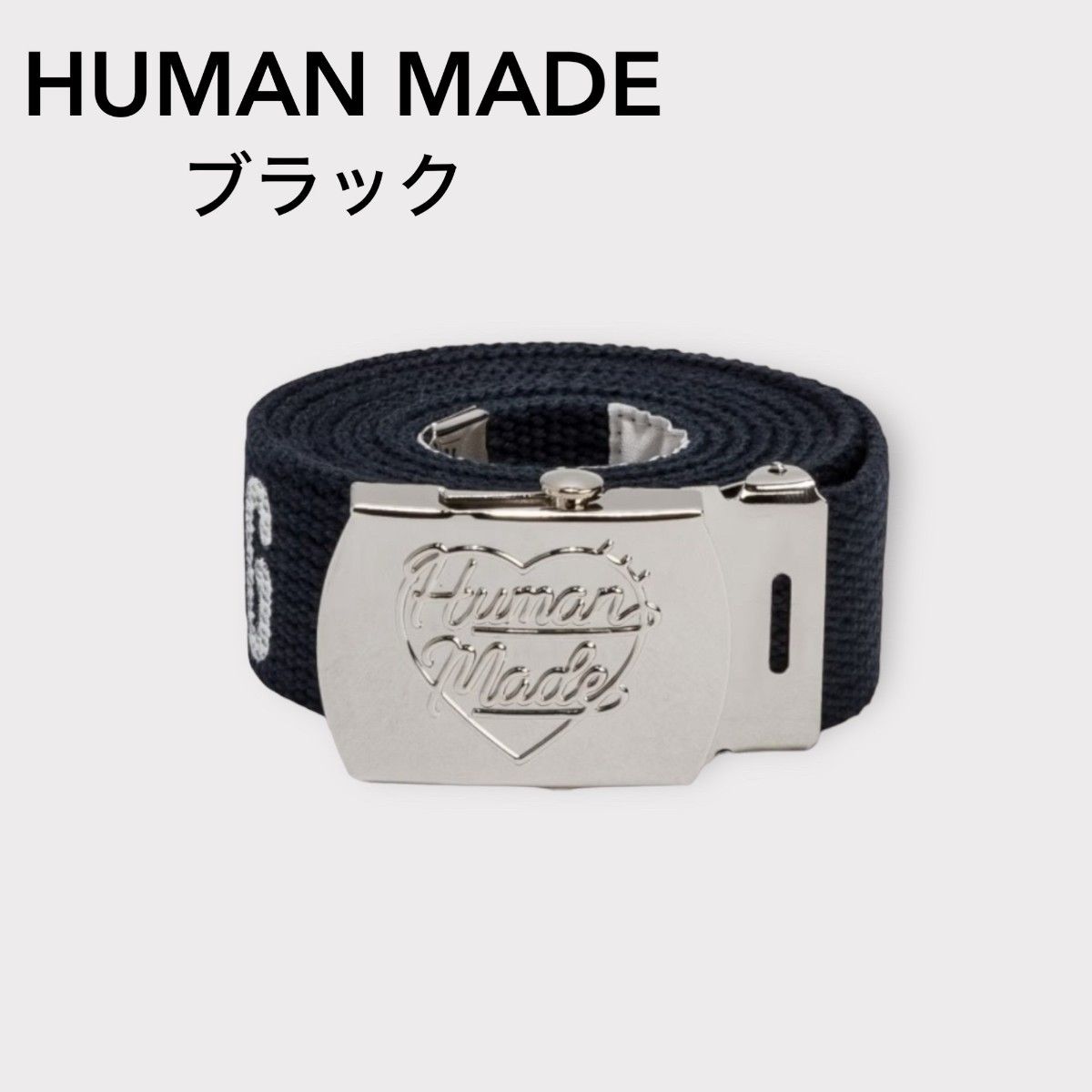 最終SALE HUMAN MADE ヒューマンメイド ウェブ ベルト ガチャベルト