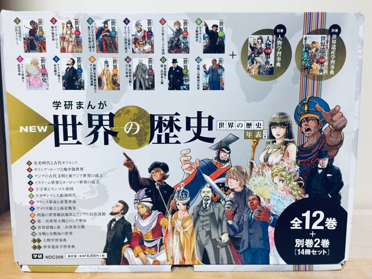 学研まんが世界の歴史全12巻＋別巻2巻セット世界の歴史 1〜12巻 別冊2
