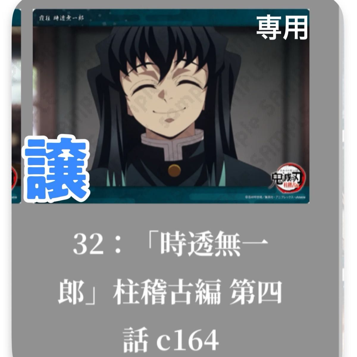 時透無一郎 WEBSHOPくじ コレクション ビッグクリアカード 鬼滅の刃 柱