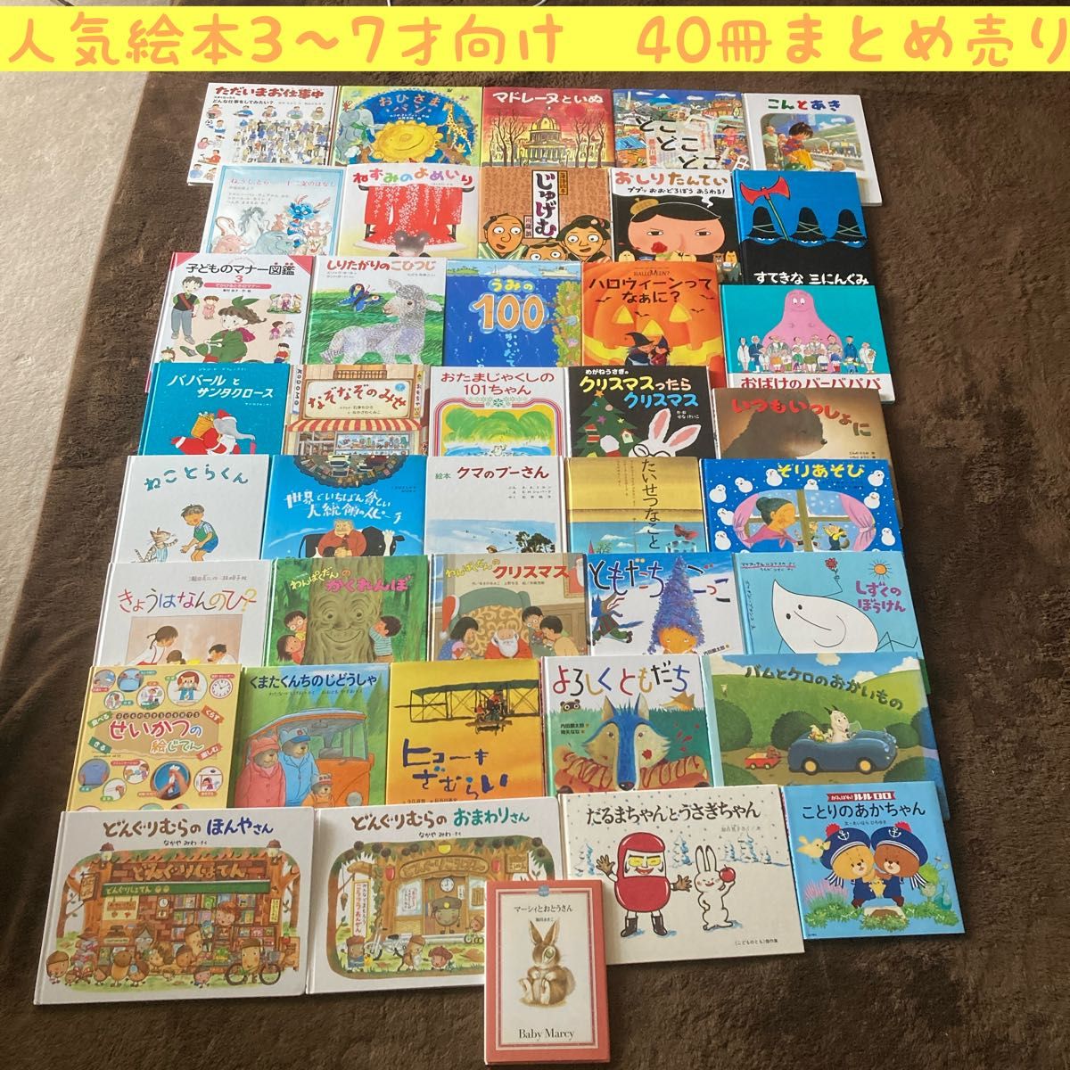 人気絵本 3〜7才向け 40冊まとめ売り｜Yahoo!フリマ（旧PayPayフリマ）