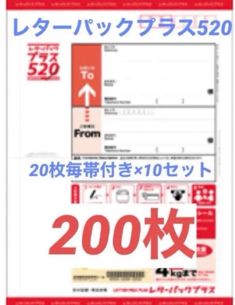 未使用 新品 日本郵便 レターパックプラス520 (200枚) 送料込 即