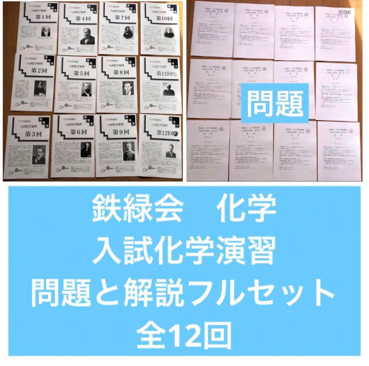 鉄緑会 化学 入試化学演習 全12回 問題と解説全セット｜Yahoo!フリマ