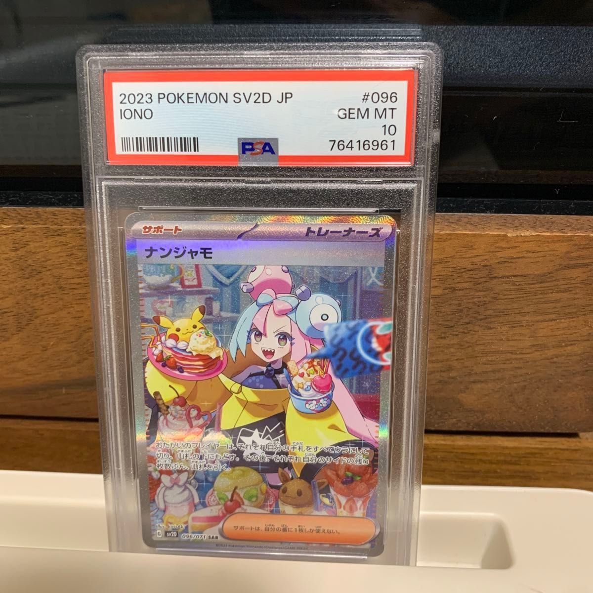 ナンジャモ SAR psa10 ポケモンカードゲーム トレーナーズ 096/071