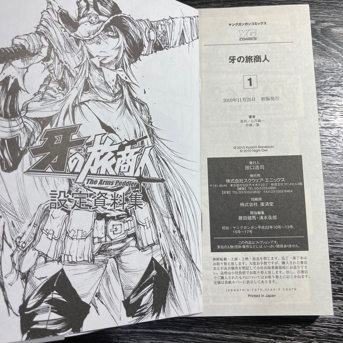 初版 帯付き 付録あり 牙の旅商人 既刊 全巻 7冊 七月鏡一 梟 設定資料