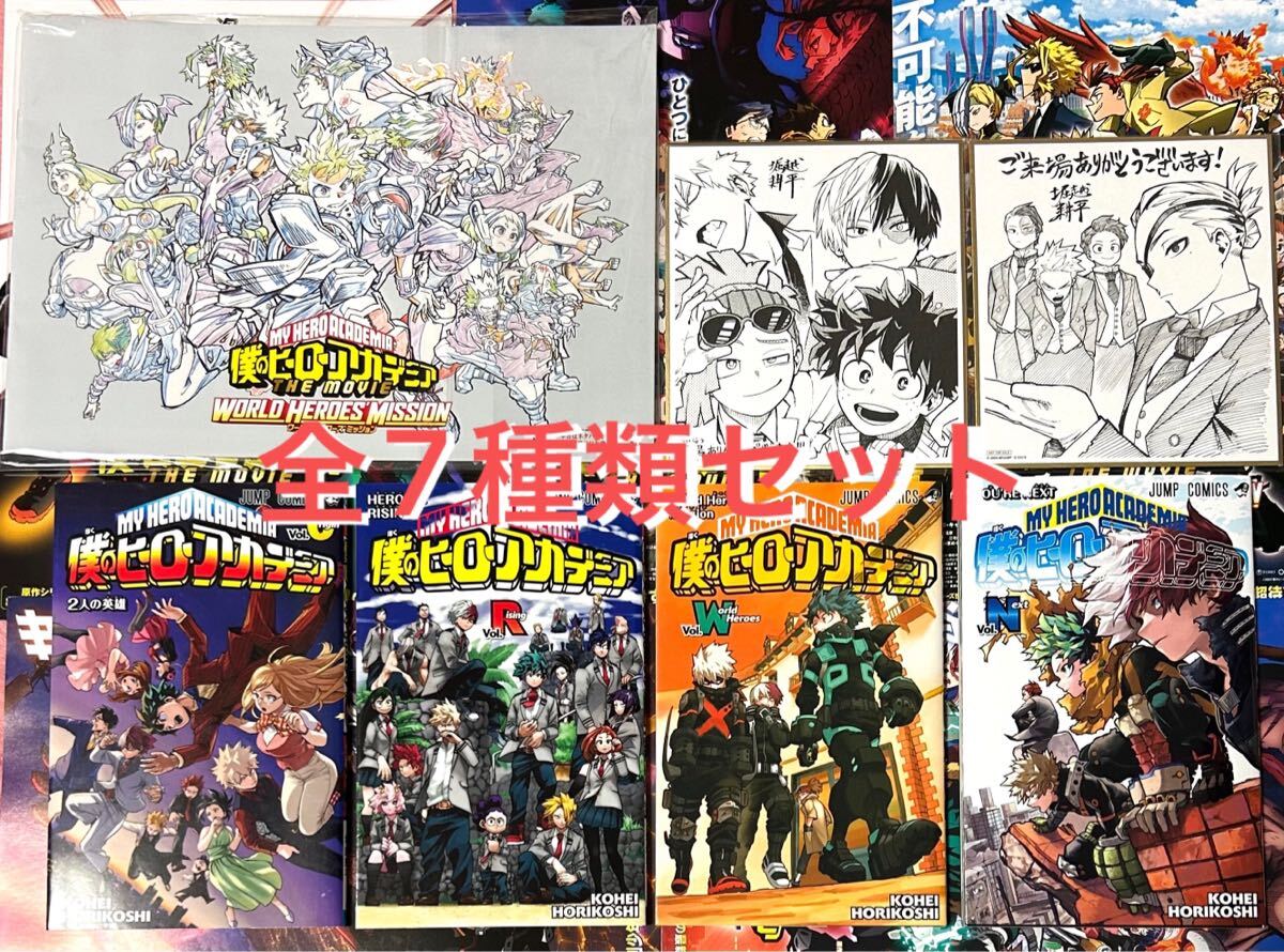 劇場版 僕のヒーローアカデミア 全7種類 セット 映画特典 0巻 R巻 W巻