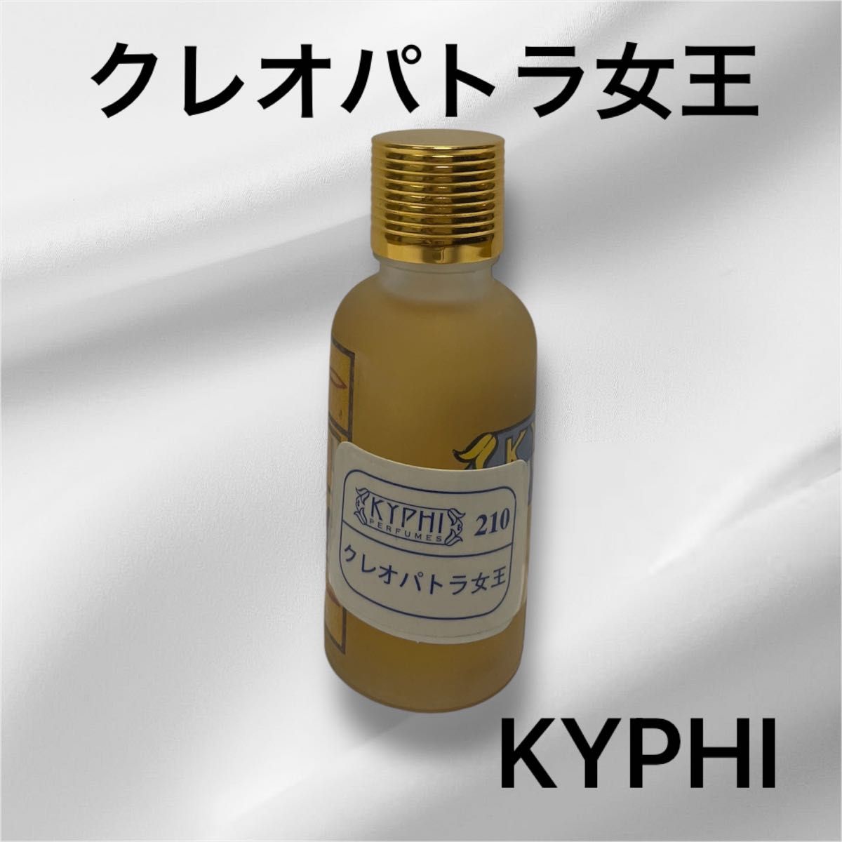 KYPHI PERFUMES クレオパトラ女王 エジプト キフィ 香油 香水30ml