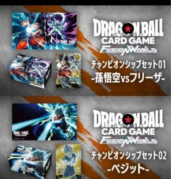 ドラゴンボール フュージョンワールド チャンピオンシップセット01 02
