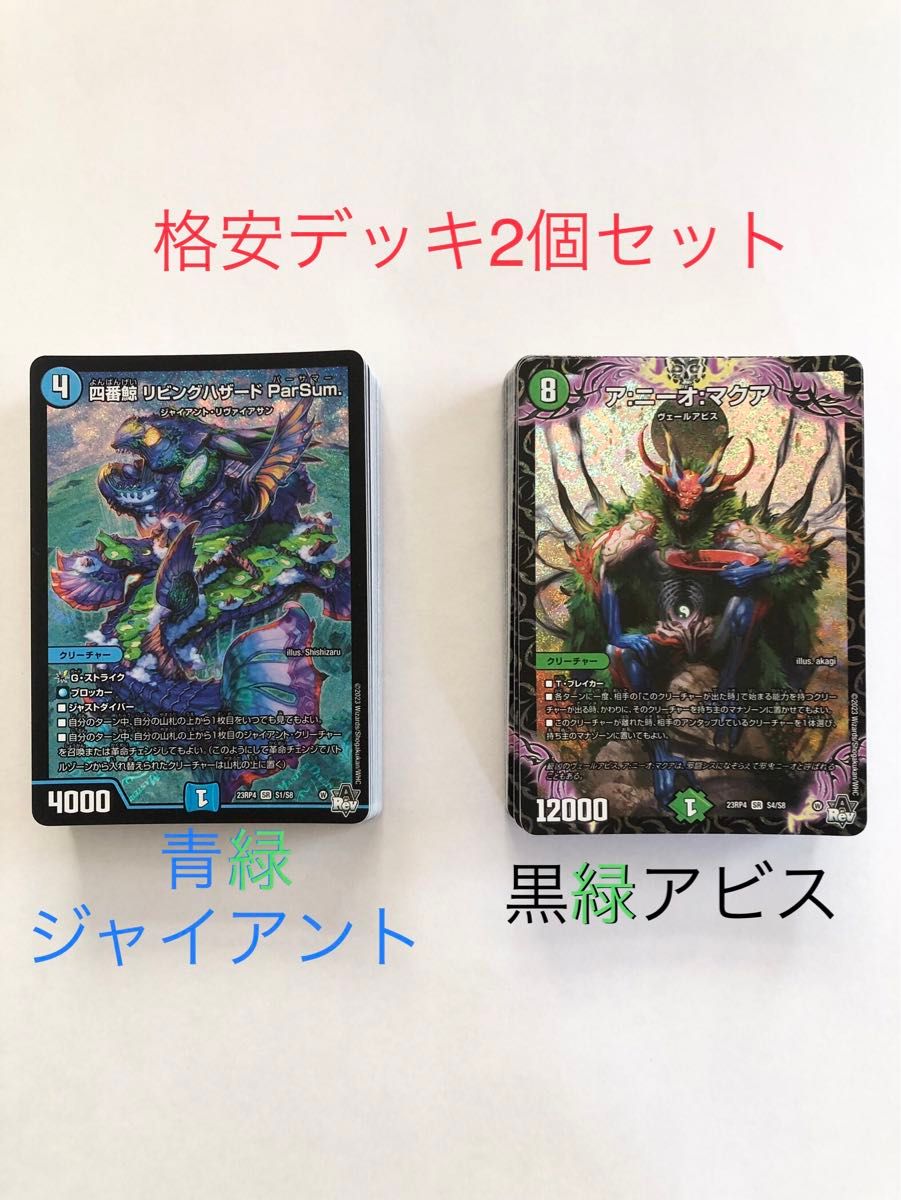 格安デッキ 2個セット 青緑ジャイアント&黒緑アビス デュエル