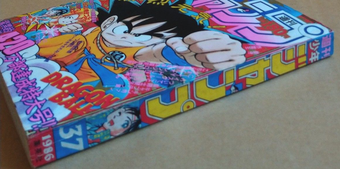 週刊 少年ジャンプ 1986年8月25日 NO 37 ドラゴンボール｜Yahoo!フリマ