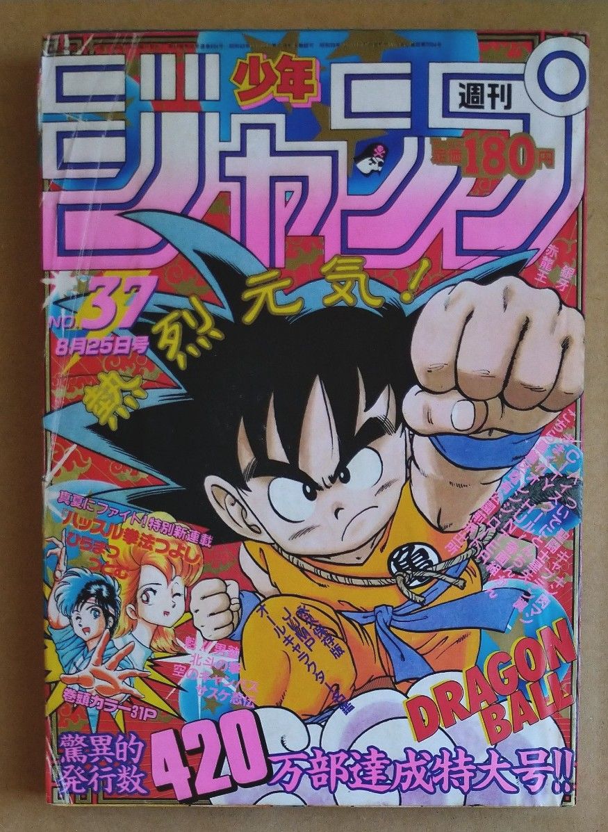 週刊 少年ジャンプ 1986年8月25日 NO 37 ドラゴンボール｜Yahoo!フリマ