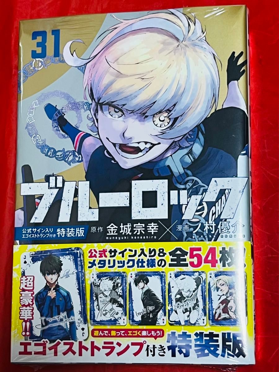 ブルーロック 31巻 初版 30冊セット 単行本 ブルーロック 全巻 31巻