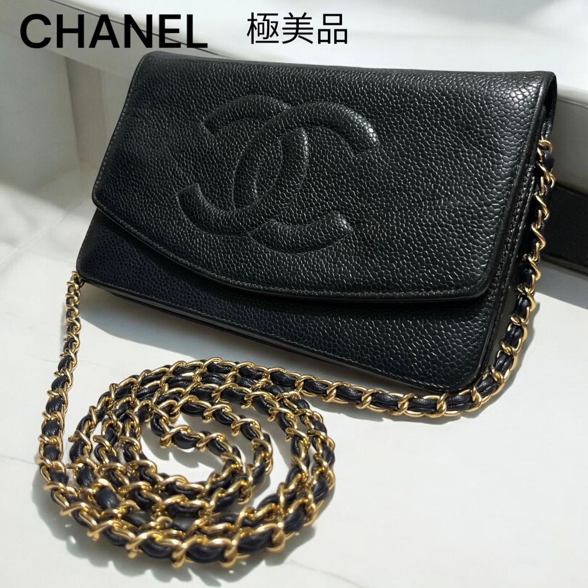 極美品 シャネル チェーンウォレット 入手困難 キャビアスキン