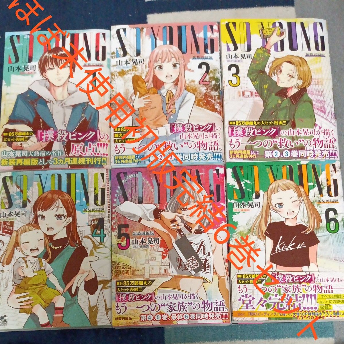ほぼ未使用 全巻初版本 全巻セット 完結セット 6巻セット SO