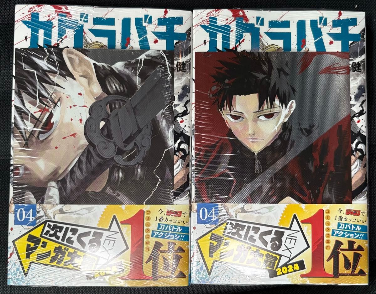 カグラバチ 4巻 2冊 初版 シュリンク 特典付き ポストカード 2種付き