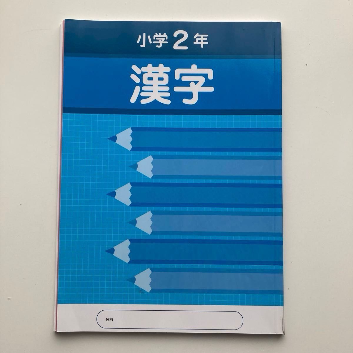 早稲田アカデミー 小学2年 漢字・計算 (スーパーキッズ自宅学習用