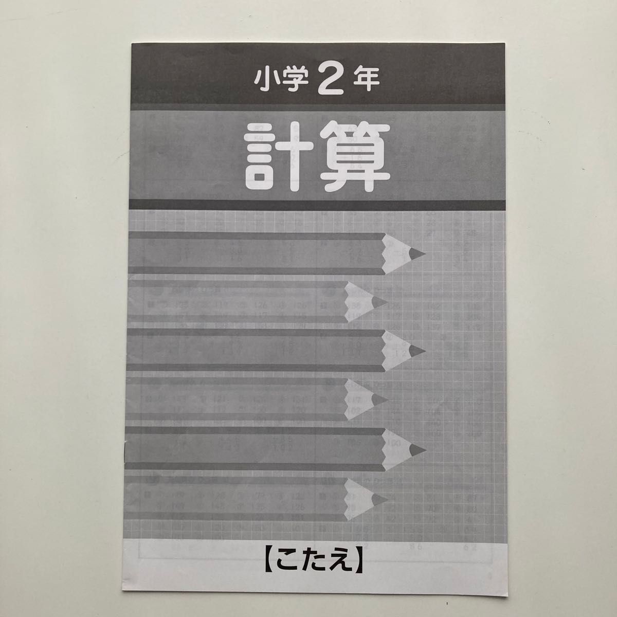 早稲田アカデミー 小学2年 漢字・計算 (スーパーキッズ自宅学習用