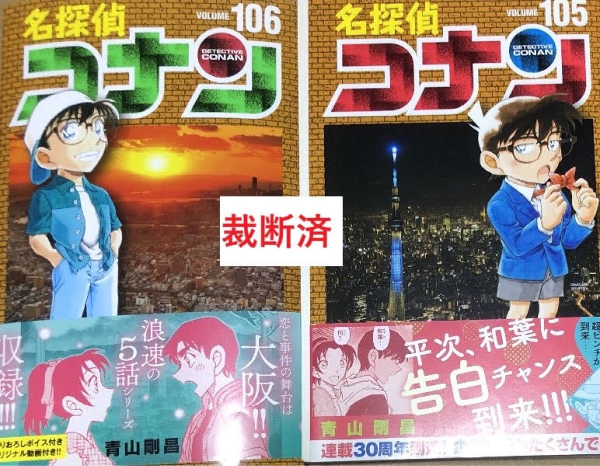 裁断済 名探偵コナン 105巻 106巻｜Yahoo!フリマ（旧PayPayフリマ）