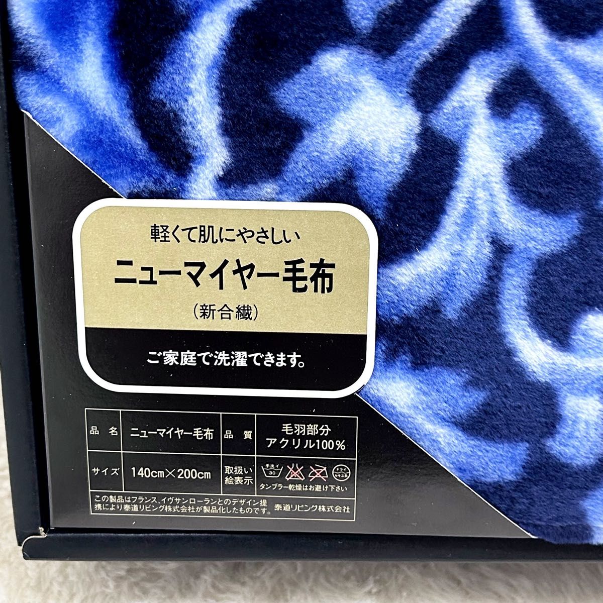 新品未使用 イブサンローラン ニューマイヤー毛布 青 140×200 イヴサン