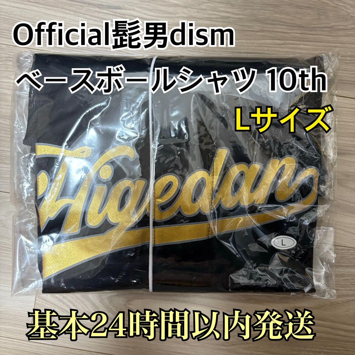 Official髭男dism ヒゲダン ベースボールシャツ 10周年｜Yahoo!フリマ